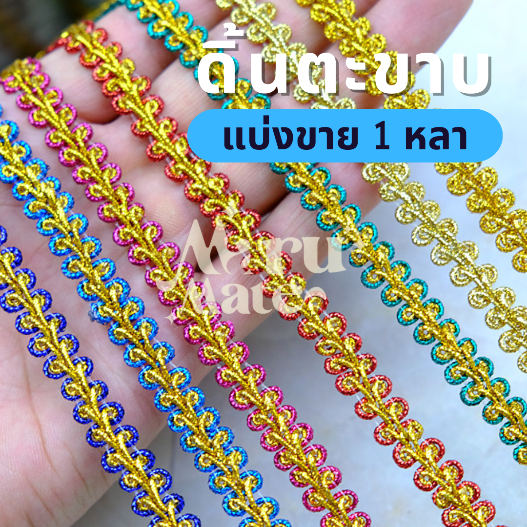 ดิ้นตะขาบ ดิ้นถัก No.001 กว้าง 1 ซม. (แบ่งขาย 1 หลา) ดิ้น ลูกไม้ ลายตะขาบ ตกแต่งงานบายศรี งานพวงมาลัยประดิษฐ์ พานพุ่มบูชา งานเหรียญโปรยทาน DIY ริบบิ้นลูกไม้ ริบบิ้นทอง เทปตกแต่ง เทปลูกไม้ดิ้นทอง แถบผ้าทอง