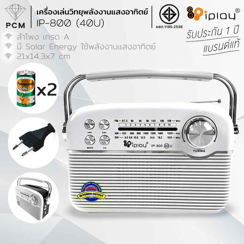 IPLAY (PCM) เครื่องเล่นวิทยุพลังงานแสงอาทิตย์ FM AM/USB / MP3 /SD CARD รุ่น IP-800(40)U