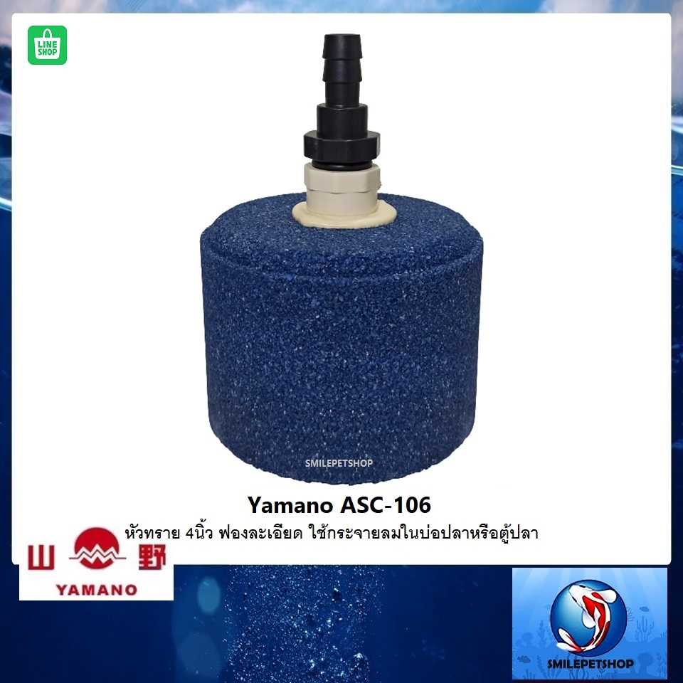 หัวทรายจัมโบ้ Yamano ASC-106 4 นิ้ว(หัวทรายขนาดใหญ่ ฟองละเอียด ใช้กระจายลมในบ่อปลาหรือตู้ปลา)
