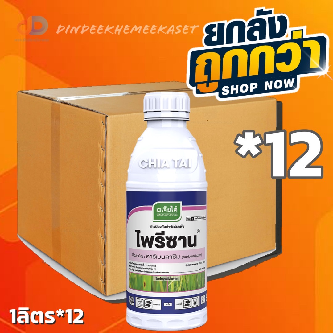 (กดสั่งซื้อครั้งละ 1 ลัง! ยกลัง*12) ไพรีซาน - คาร์เบนดาซิม 50% W/V SC สามารถป้องกันและกำจัดโรค ใบจุดสีน้ำตาล, ใบขีดสีน้ำตาลกาบใบแห้ง, ใบติด, ราแป้ง