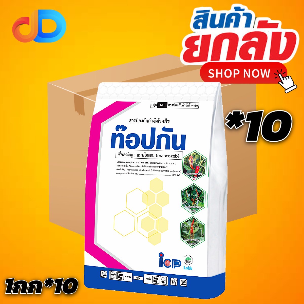 (ยกลัง 10 กิโลกรัม) ท๊อปกัน (เหลือง) สาร แมนโคเซบ 80% WP ขนาด 1 กิโลกรัม ใช้ป้องกันกำจัด โรคแอนแทรสโนส โรคจุด โรคราดำ โรคใบจุดสนิท