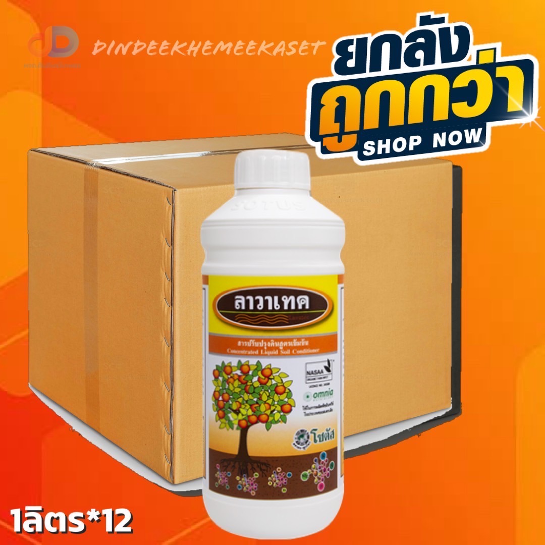 (ยกลังx12) ลาวาเทค ขนาด 1 ลิตร เสริมสร้างการเจริญเติบโตของพืช ส่งเสริมการสร้างรากใหม่ ช่วยให้ดินอุ้มน้ำได้ดีขึ้น