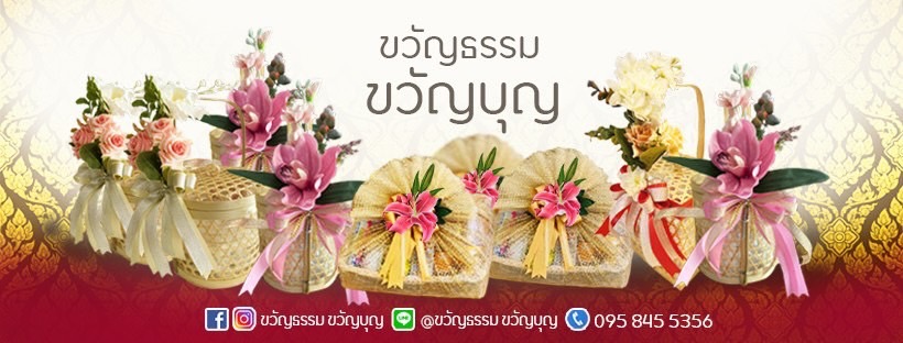 สังฆทาน ขวัญบุญ ขวัญธรรม สังฆทานพรีเมี่ยม สังฆทานออนไลน์ สังฆทานตามสั่ง
