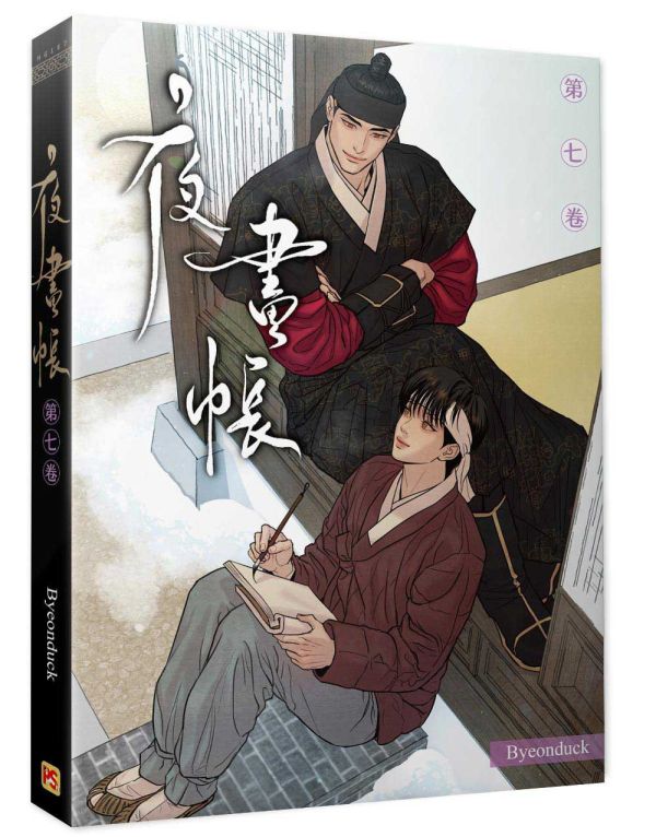 Presale 夜畫帳 七 (07) PON vol.7 作者:Byeonduck 特裝版(限)(ไม่รวมภาษี ถ้ามี)