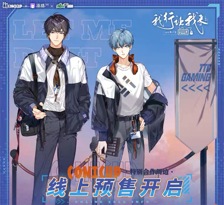 【我行让我来×COMICUP】【登场瞬间立牌】 立牌 合作周边 (Standy)