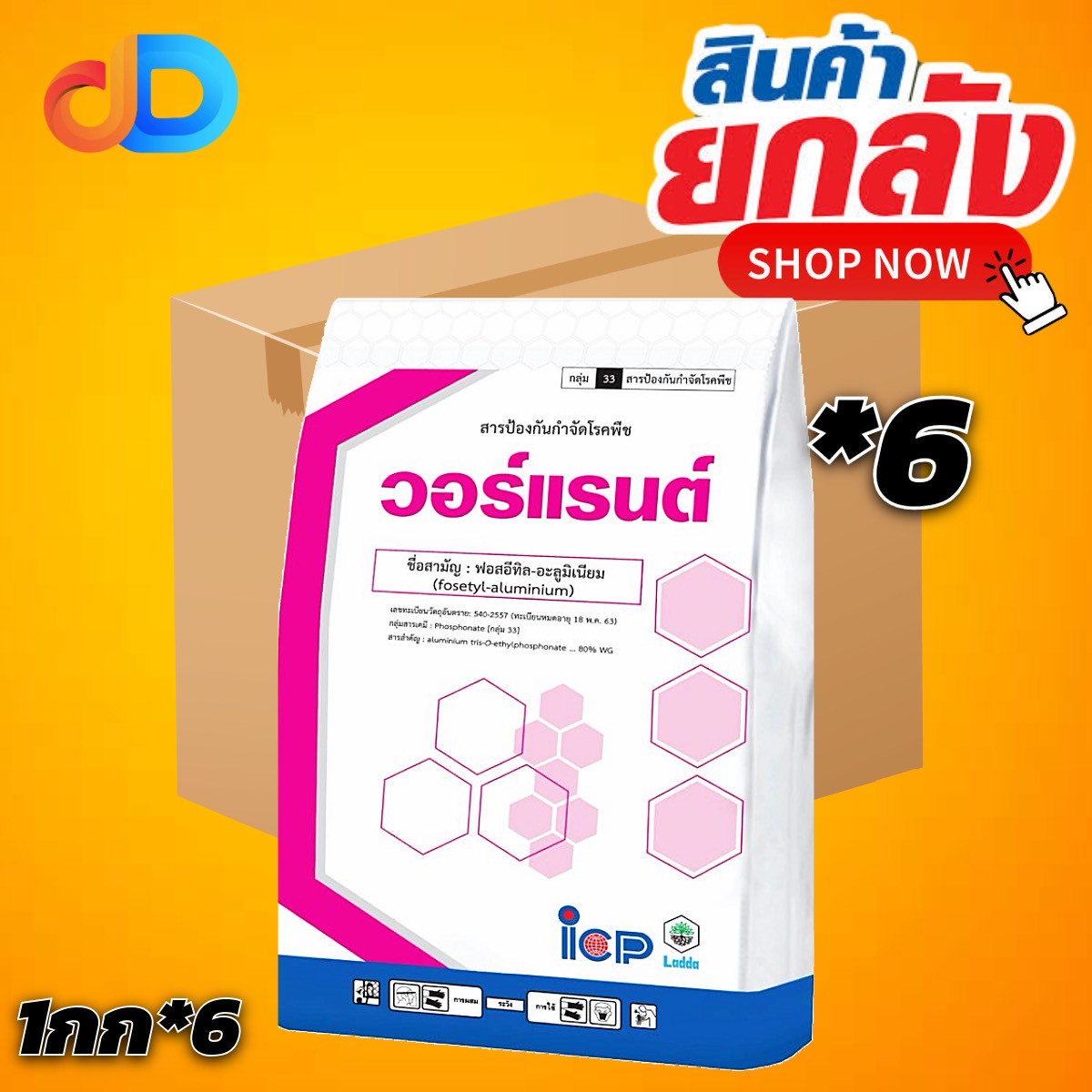 (ยกลัง 6 กก) วอร์แรนต์ สาร ฟอสอิทิลอะลูมิเนียม 80% WG ขนาด 1 กิโลกรัม ป้องกันโรครากเน่า ราเน่า ชนิดเม็ด ละลายน้ำง่าย ไม่ฟุ้ง