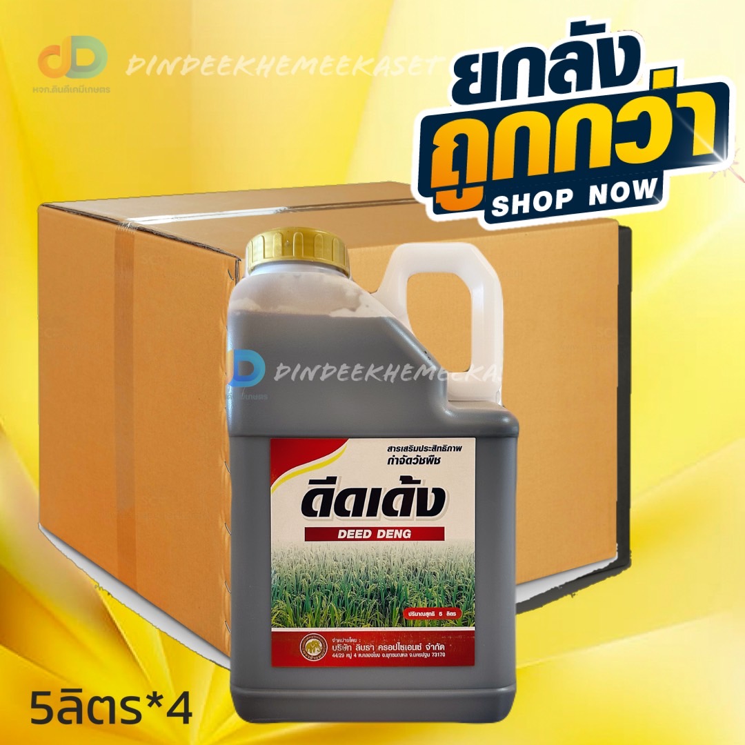 (ลังx4) ดีดเด้ง เอ็มไซน์กำจัดข้าวดีด 5 ลิตร ช่วยย่อยสลายเม็ดข้าวดีด ข้าวหาง ซึ่งเป็นข้าววัชพืชที่เป็นปัญหาใหญ่ในนาข้าว