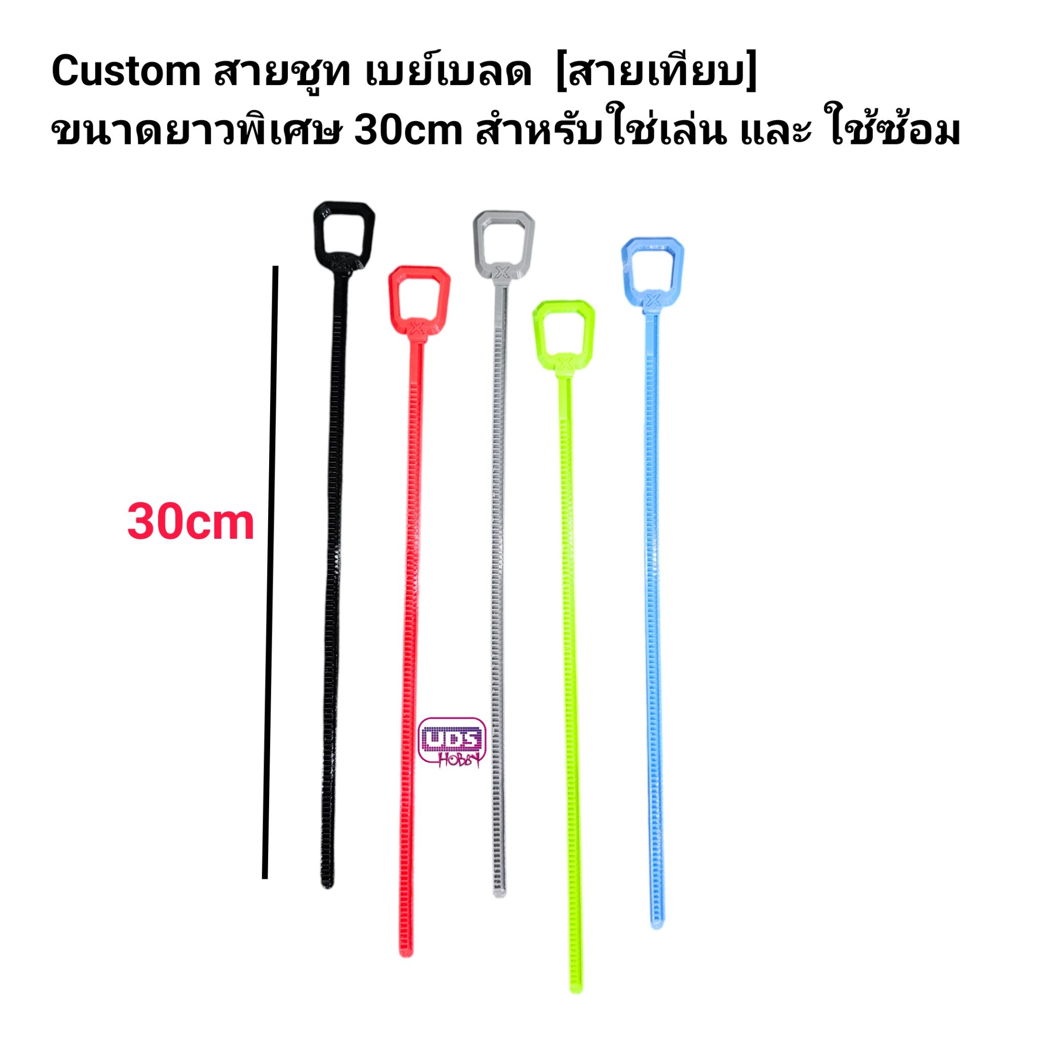 Custom X สายชูท [Ripcord] สำหรับเบย์เบลด เอ๊กซ์ ใส่เล่นเท่่านั้น มียาว 2ขนาด 20cm เท่าสายเดิม และ 30cm ยาวพิเศษ เป็นยาง TPU นิ่มๆ ชูทลื่นๆ ทนทาน ใช้สำหรับซ้อม และ เล่นทั่วไป
