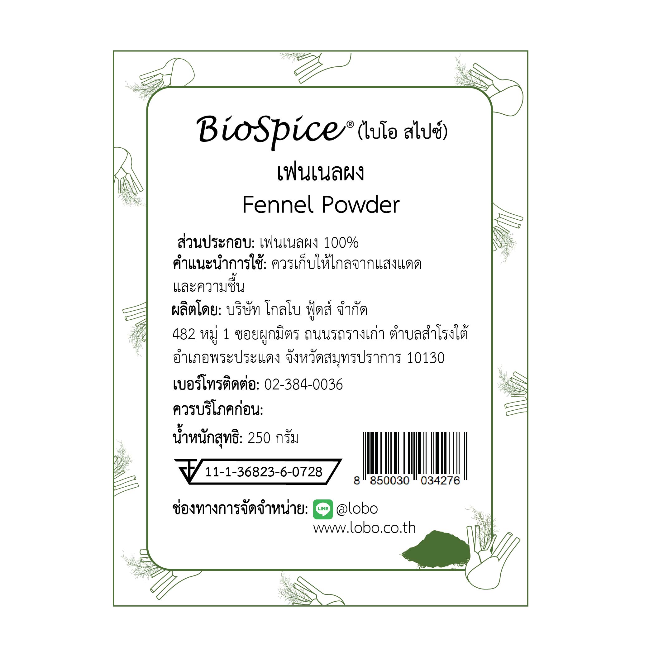 เฟนเนลผง (เครื่องหมายการค้า ไบโอ สไปซ์) 250 กรัม / Fennel Powder (BioSpice®) 250 gram.