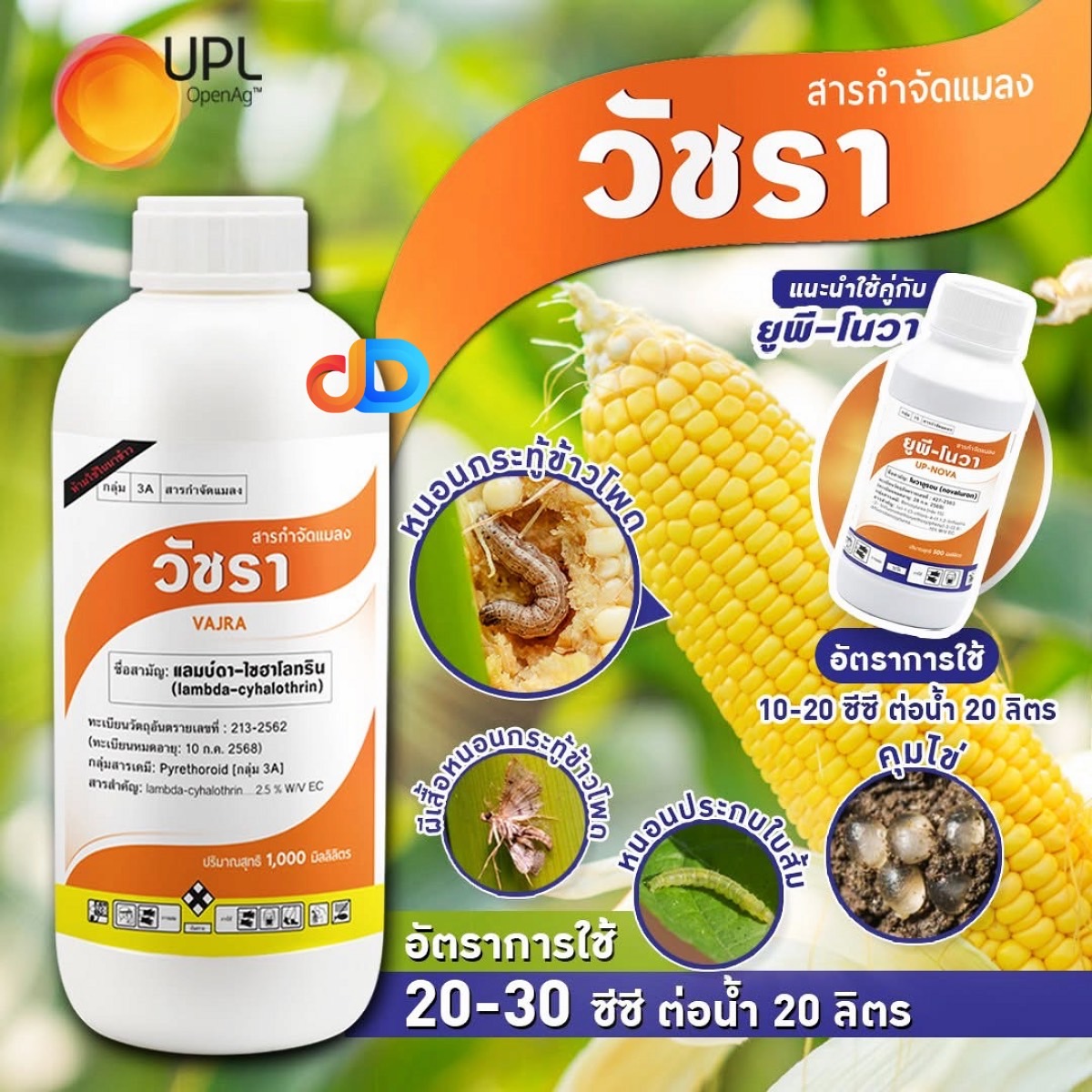 วัชรา - แลมบ์ดา-ไซฮาโลทริน 2.5% W/V EC - สูตรเย็นฉีดผ่าดอกได้ ออกฤทธิ์รวดเร็ว ขนาด 1 ลิตร ป้องกันกำจัดหนอน