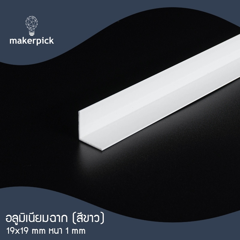 ฉากอลูมิเนียมเส้น 3/4"x3/4" หรือ 19x19 มม. หนา 1 มม. สีขาว แบ่งตัด 100-150 เซนติเมตร อลูมิเนียมแท้ อลูมิเนียมเส้นดิบ Aluminium ** พร้อมส่ง