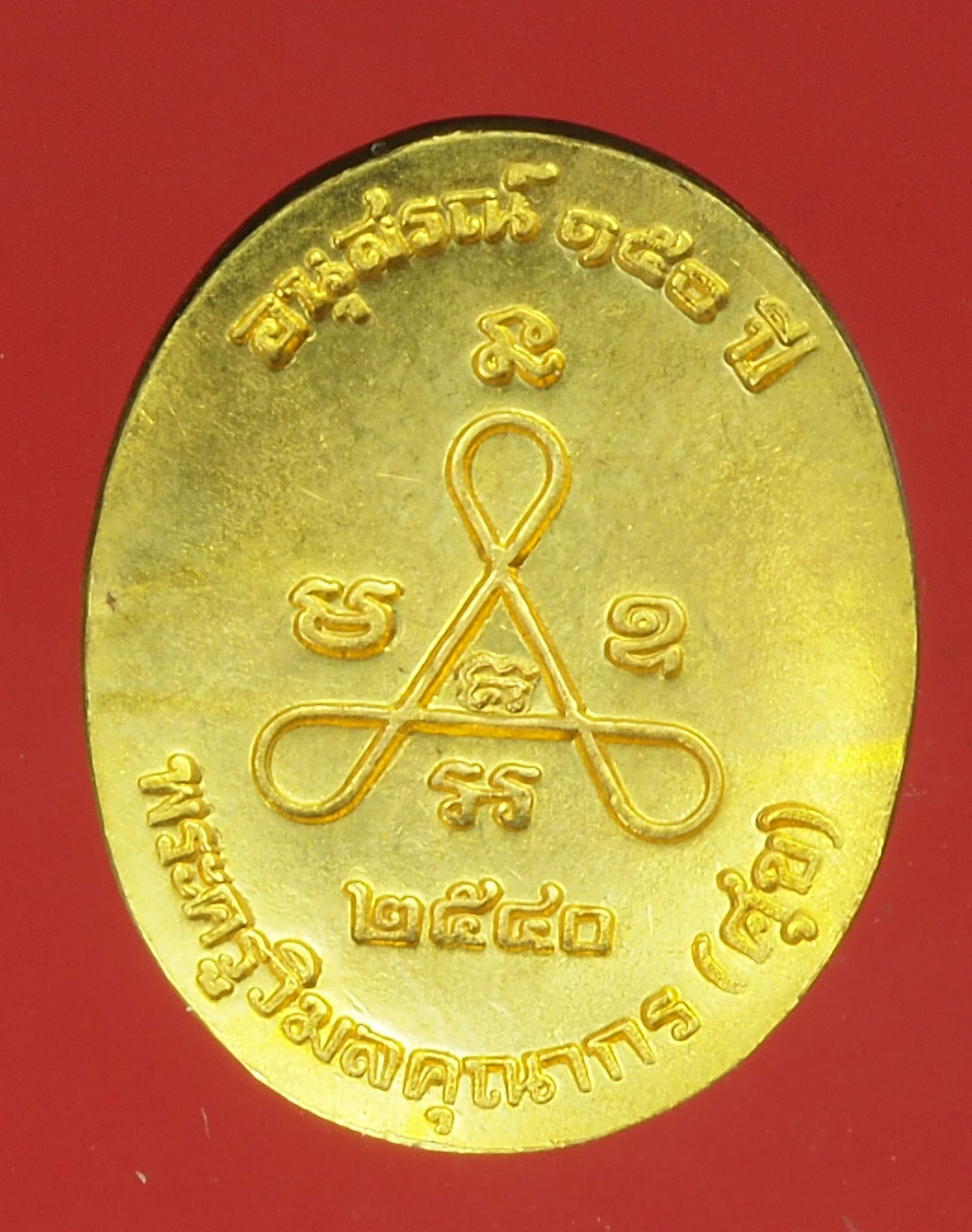 A300 เหรียยหล่อหลวงปู่ศุข 150 ปี วัดปากคลองมะขามเฒ่า ชัยนาท 27