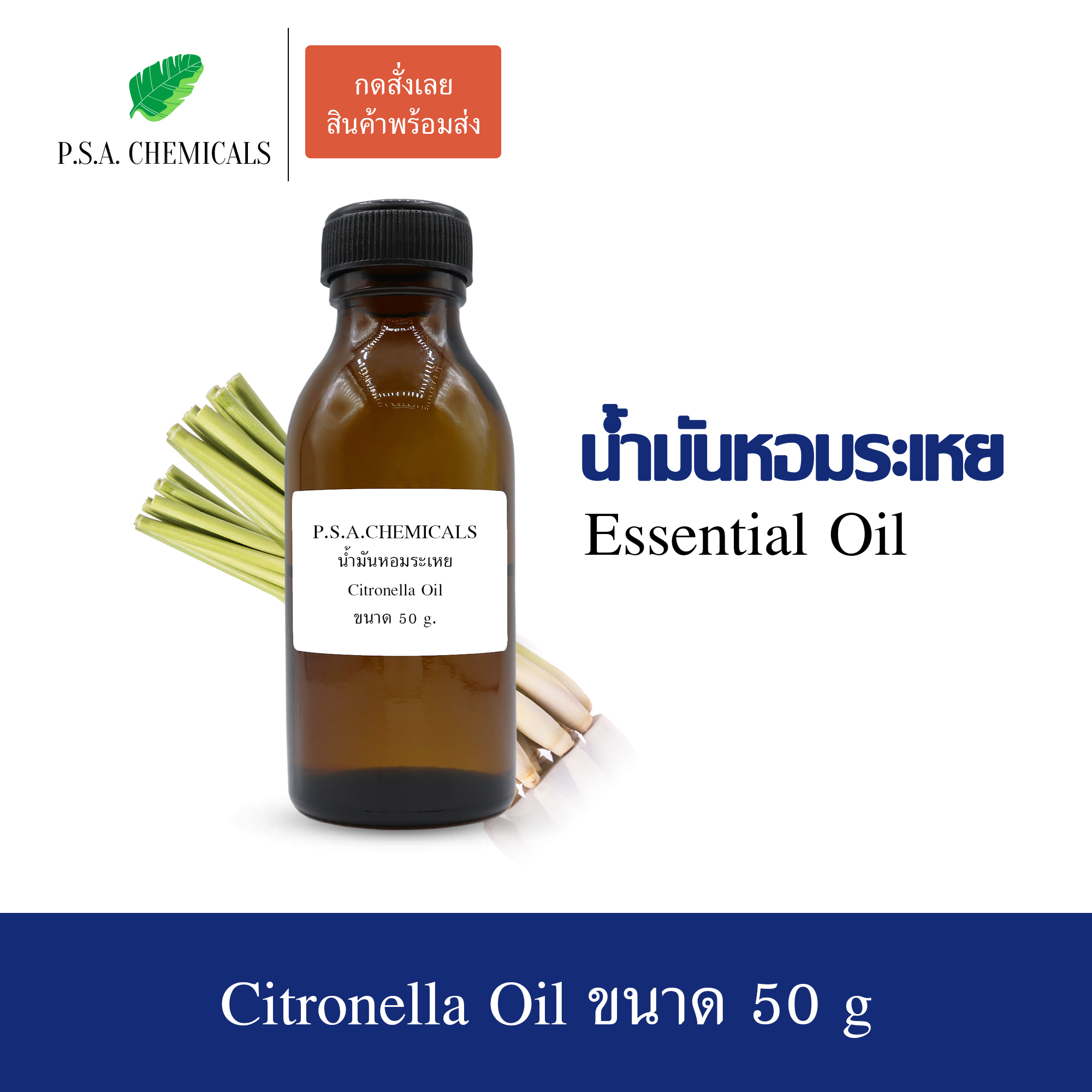 น้ำมันหอมระเหยตะไคร้หอม (Citronella Essential Oil) ขนาด 50 g ใช้กับเครื่องพ่นอโรม่า เตาอโรม่า