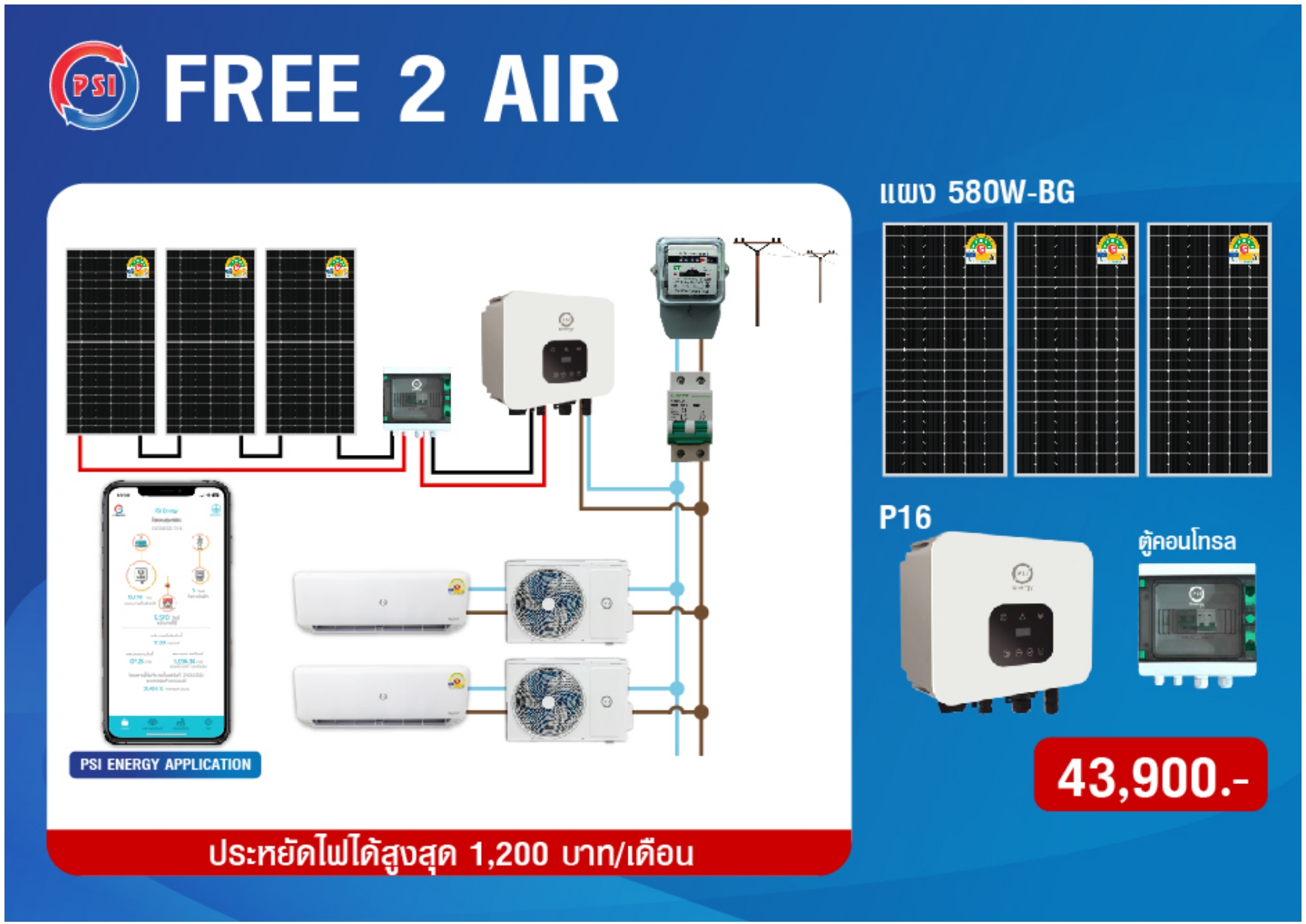 ชุดโซล่าเซลล์ PSI Free 2 Air ราคา 43,900.00 บาท พร้อมติดตั้ง