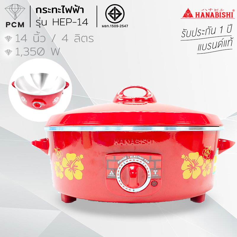 HANABISHI (PCM) กระทะไฟฟ้า ขนาด 14 นิ้ว - รุ่น HEP-14 ประหยัดไฟเบอร์ 5