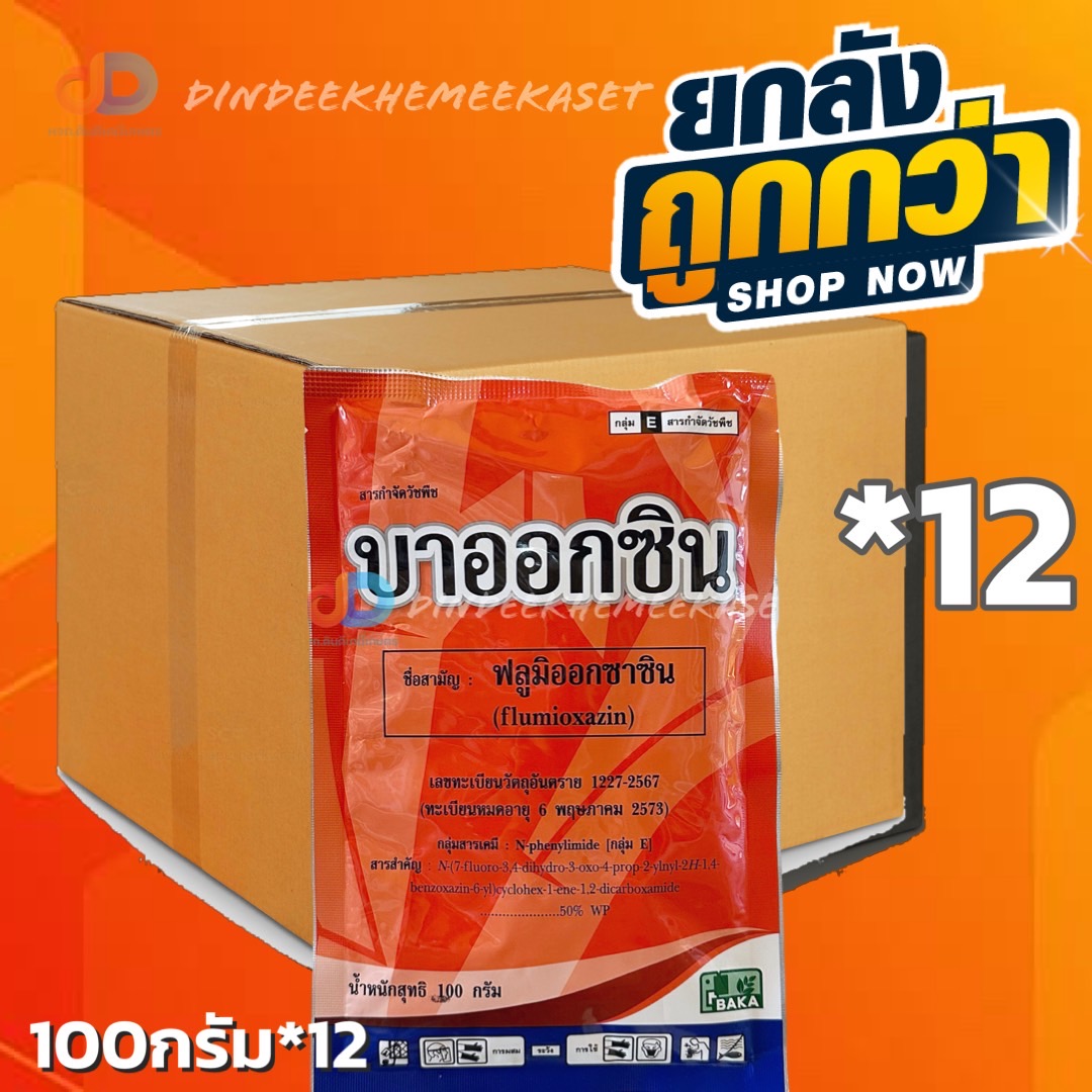 (ยกลัง 12 ซอง) บาออกซิน ฟลูมิออกซาซิน 50% WG : BAKA ขนาด 100 กรัม สารคุมกำจัดวัชพืชในมันสำปะหลัง