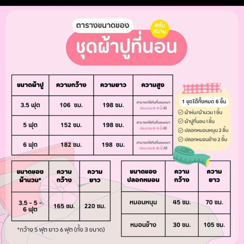 เซทผ้าปูที่นอน ขนาด 6 ฟุต ครบชุด 6 ชิ้น