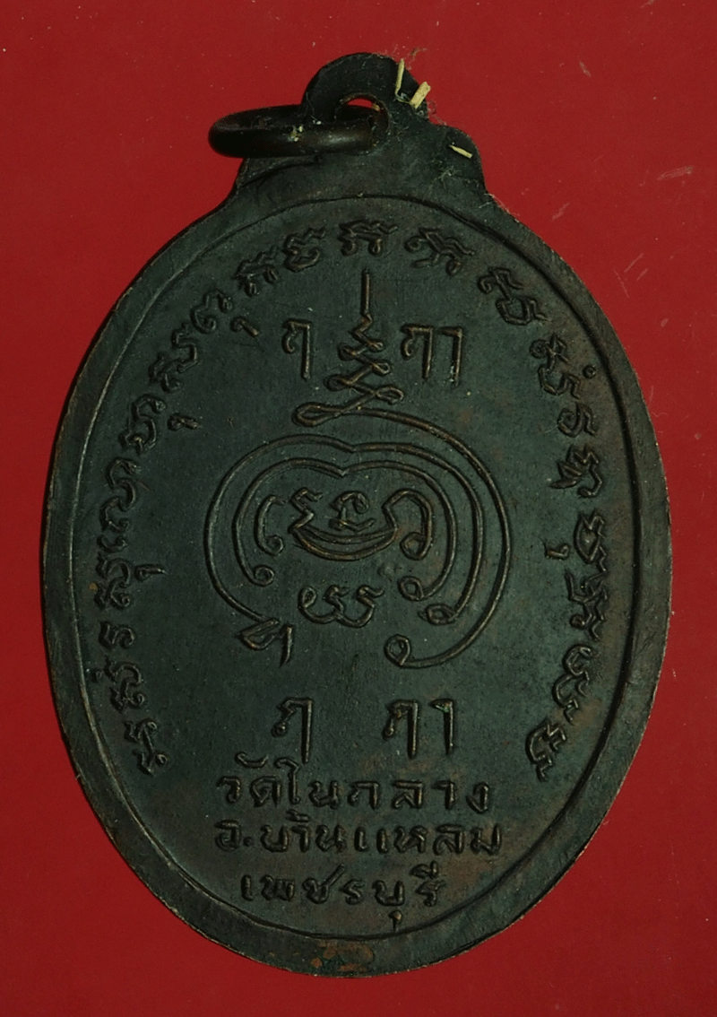 B2919 เหรียญหลวงพ่อเพชร วัดในกลาง ปี 2519 เพชรบุรี 55