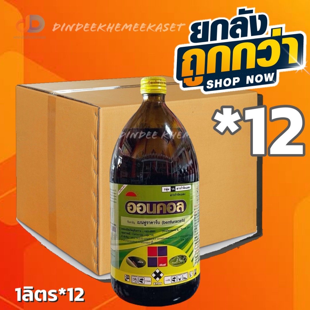 (ยกลัง12ขวด) ออนคอล - เบนฟูราคาร์บ 20% W/V EC ขนาด 1 ลิตร ใช้ป้องกันและกำจัดแมลงปากดูดและแมลงปากกัด
