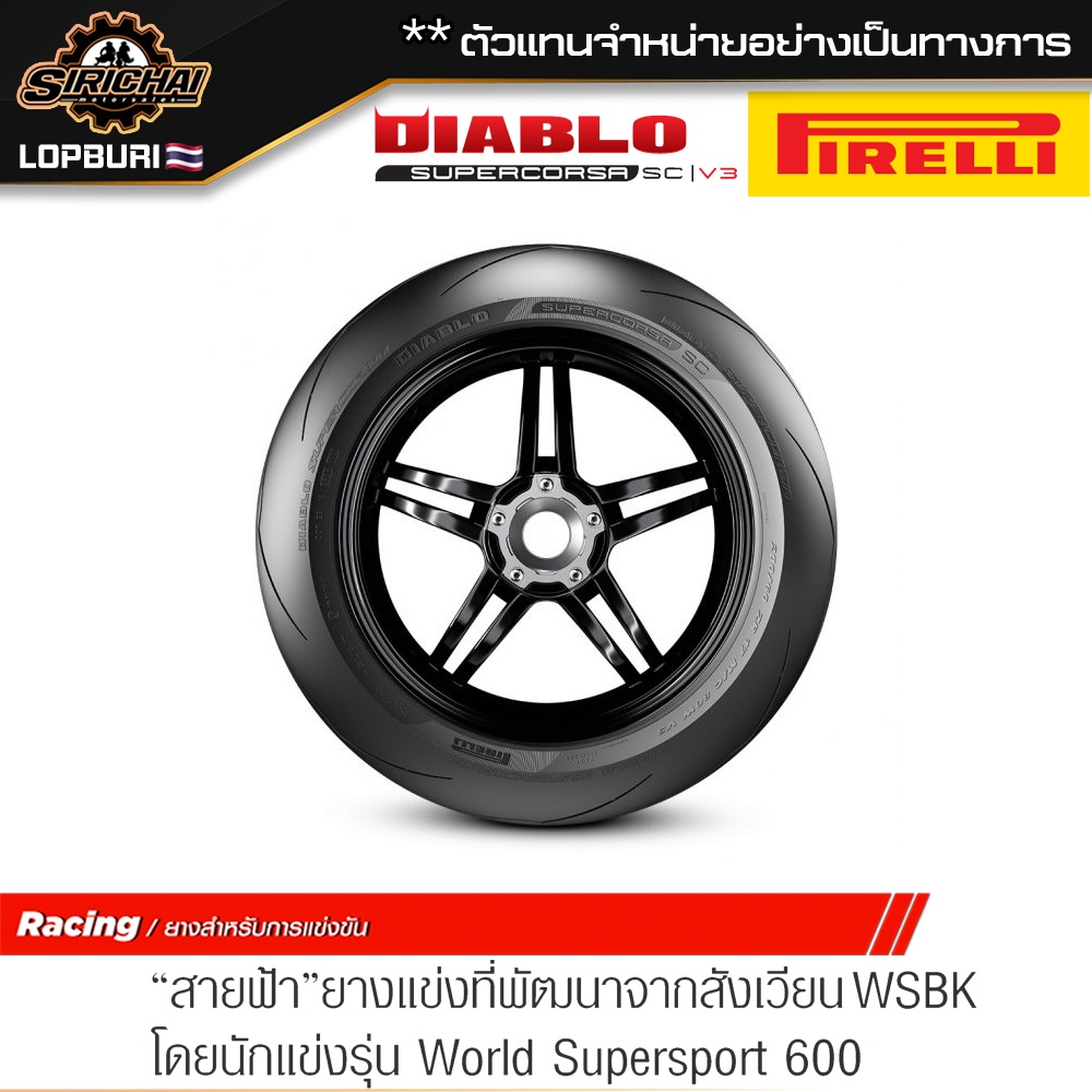 (Pre-order) PIRELLI DIABLO SUPERCORSA SC V3 ( 100 - 400 cc )