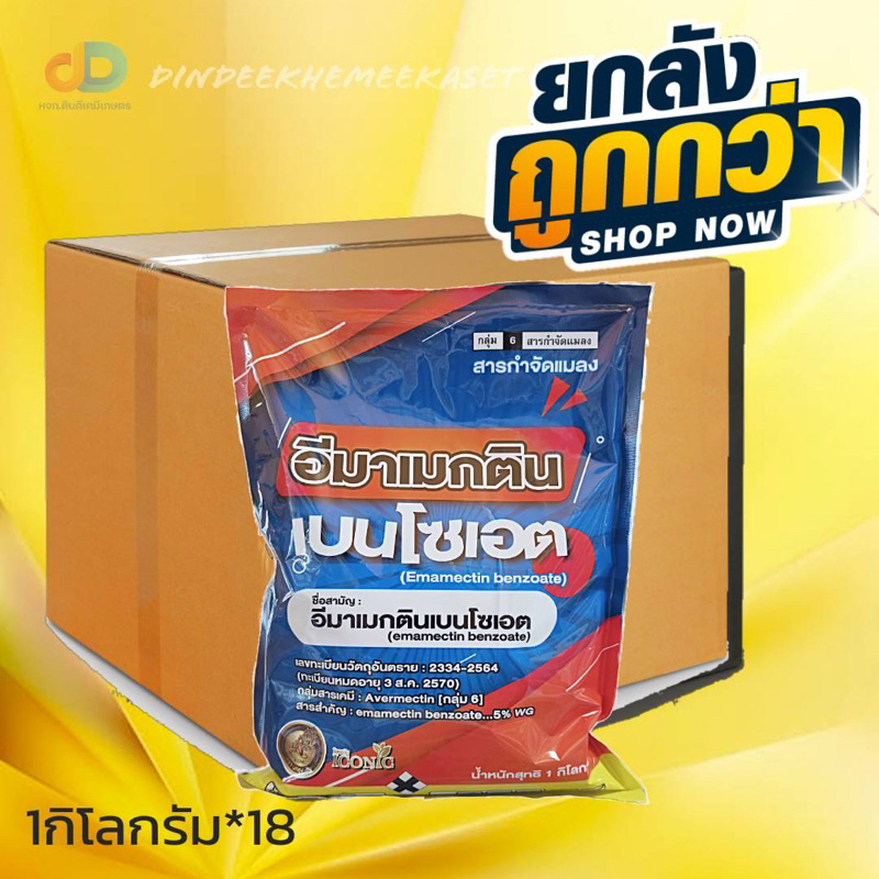 (ยกลังx18) อีมาเม็กตินเบนโซเอต ขนาด 1 กิโลกรัม - สารกำจัดหนอน และเพลี้ยไฟ