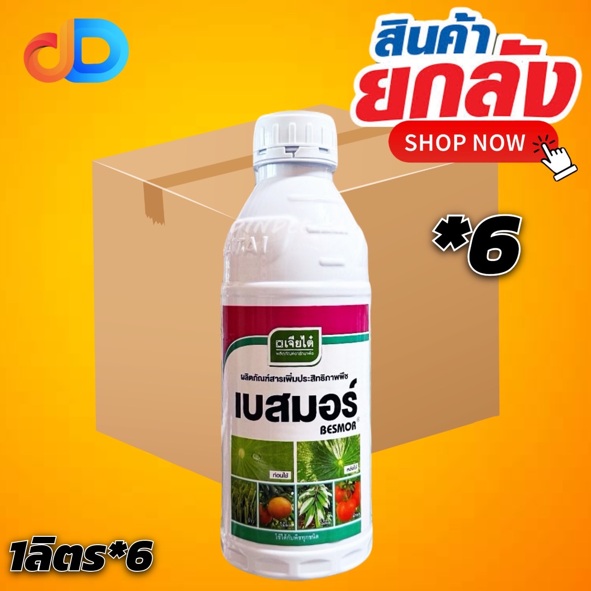 (ยกลัง 6 ขวด) เบสมอร์ เจียไต๋ สารเสริมประสิทธิภาพ ขนาด 1 ลิตร - สารจับใบ อย่างดี แพร่กระจาย แทรกซึมได้ดี