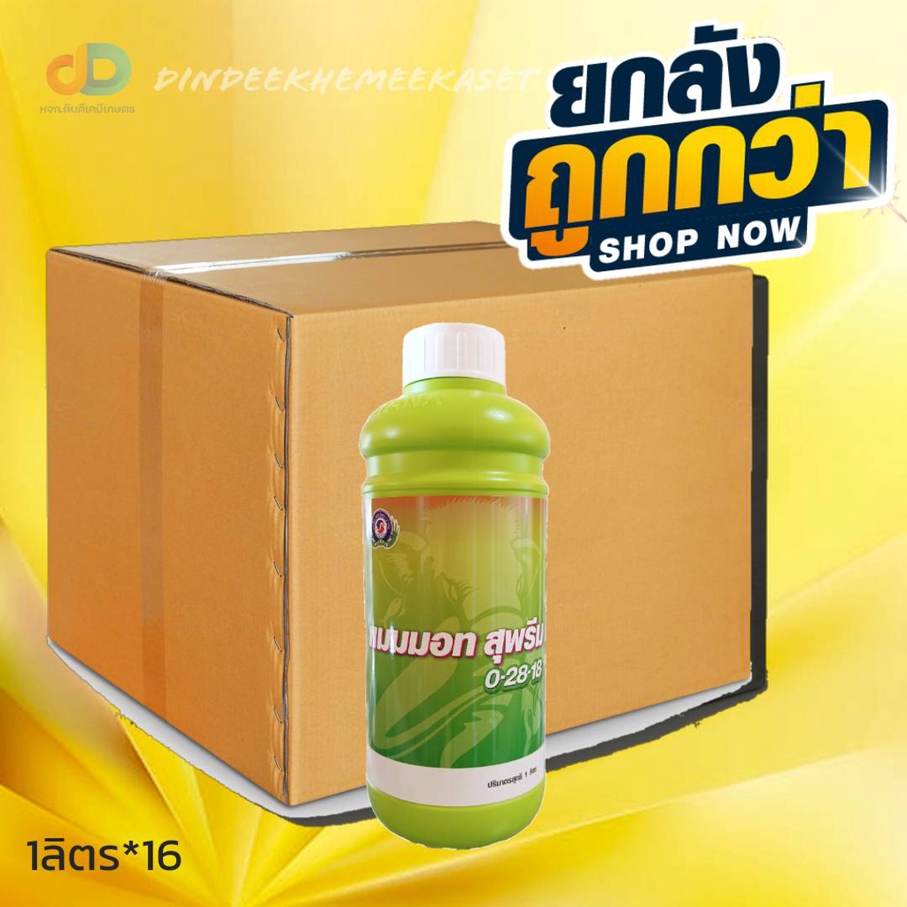 (กดสั่งซื้อครั้งละ 1 ลัง! ยกลัง*16) แมมมอท สุพรีม 0-28-18 เป็นปุ๋ยเคมีชนิดน้ำ ฟอสเฟต และโพแทสเซียม ขนาด 1 ลิตร