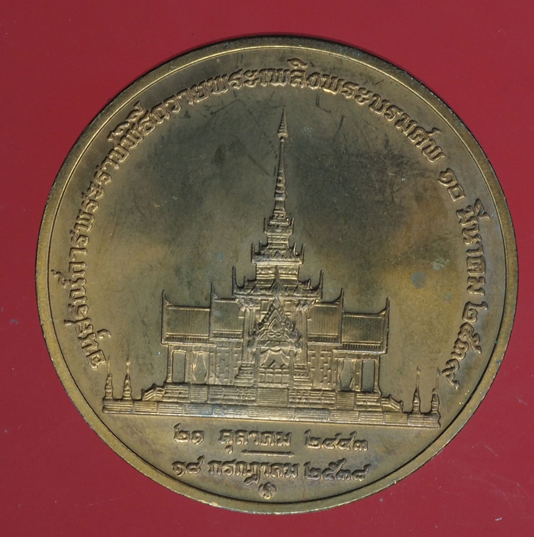 A405 เหรียญสมเด็จพระศรีนครินทราบรมราชชนนี พระราชพิธีถวายพระเพลิงพระบรมศพ ปี 2539 เนื้อทองแดง 5