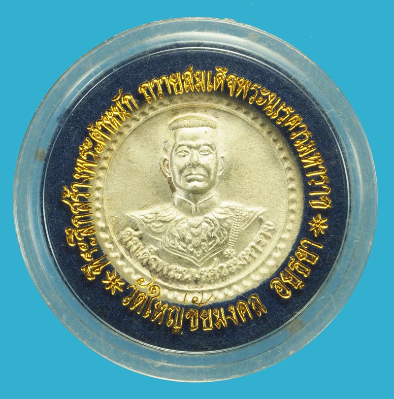 A5109 เหรียญสมเด็จพระนเรศวรมหาราช วัดใหญ่ชัยมงคล อยุธยา 50