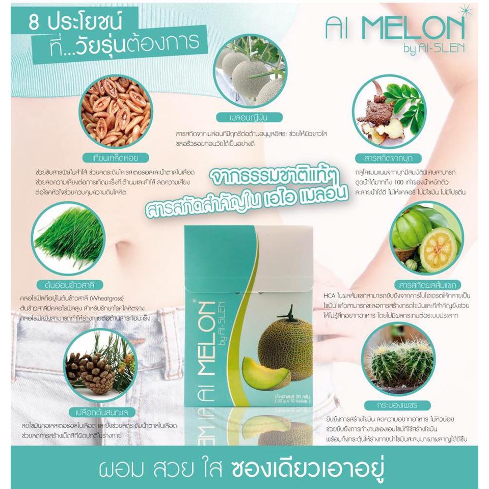 ผลิตภัณฑ์เสริมอาหารดีท็อกซ์ AI MELON By AI-SLEN ( เอไอ เมลอน บาย เอไอ-สเลน ) 1 กล่อง