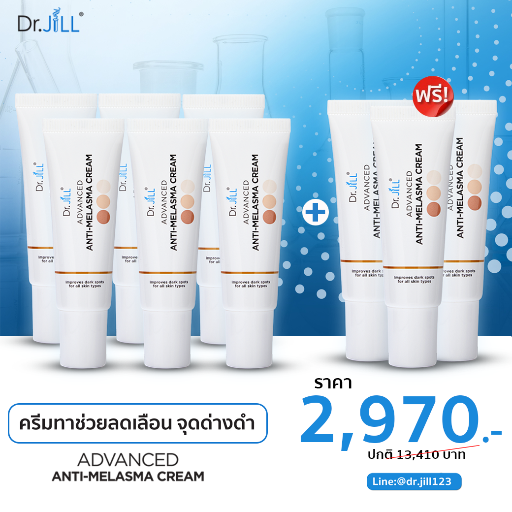 Dr.JiLL Melasma 6 หลอด แถม 3 หลอด