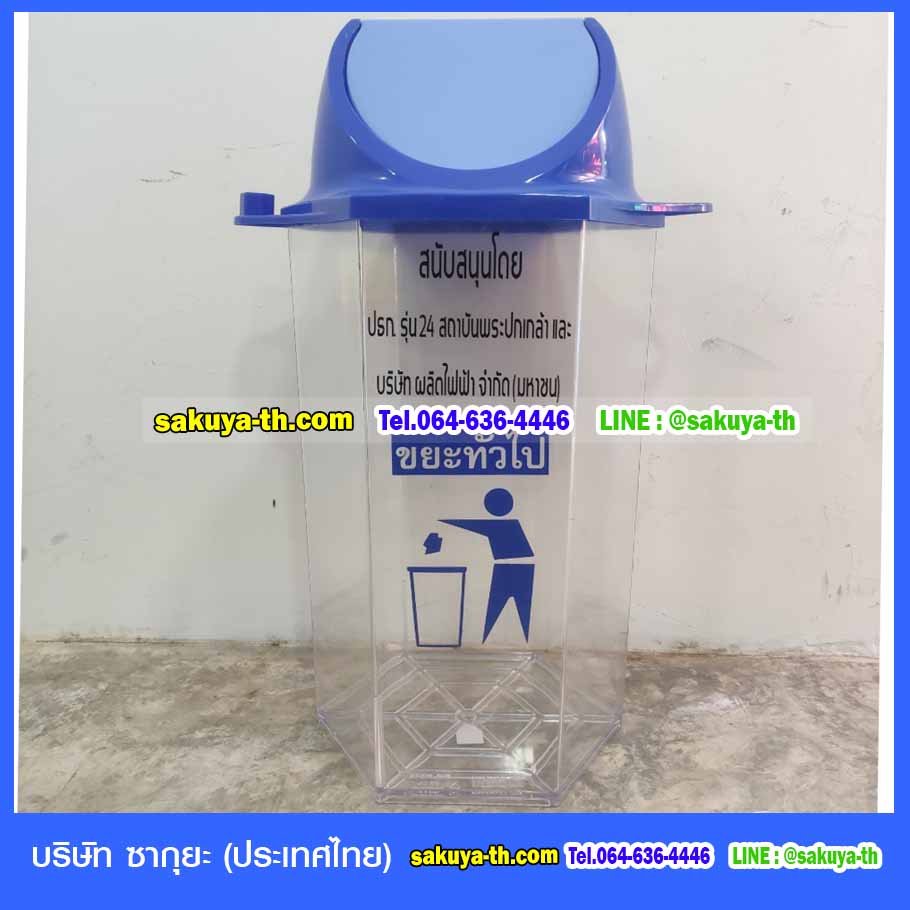 ถังขยะใสทรงหกเหลี่ยม 56 ลิตร(มีตัวต่อที่ฝา)