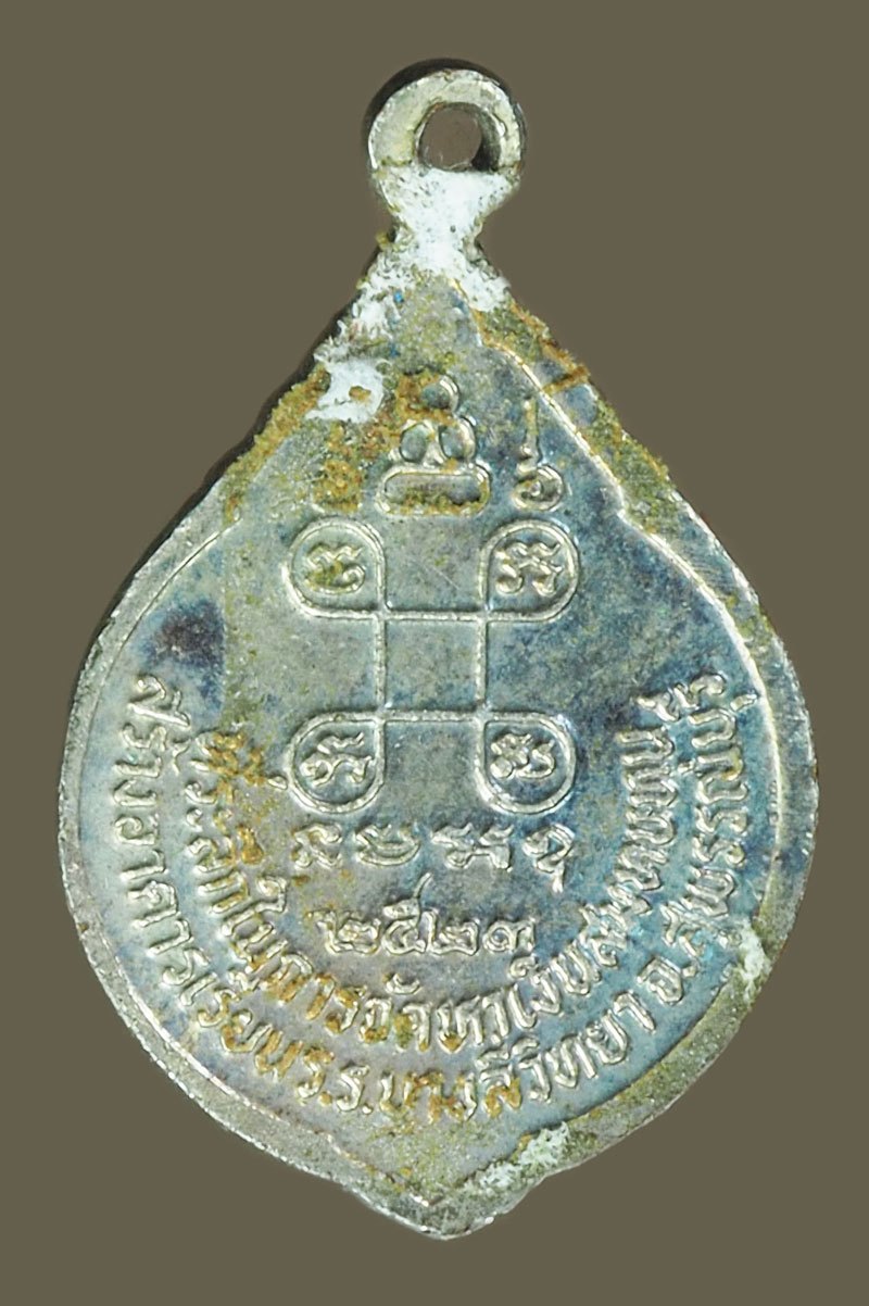 ขายแล้วA5743 เหรียญหลวงพ่อวิริยังค์ วัดธรรมมงคล กรุงเทพ ปี 2523 ชุบนิเกิล 18