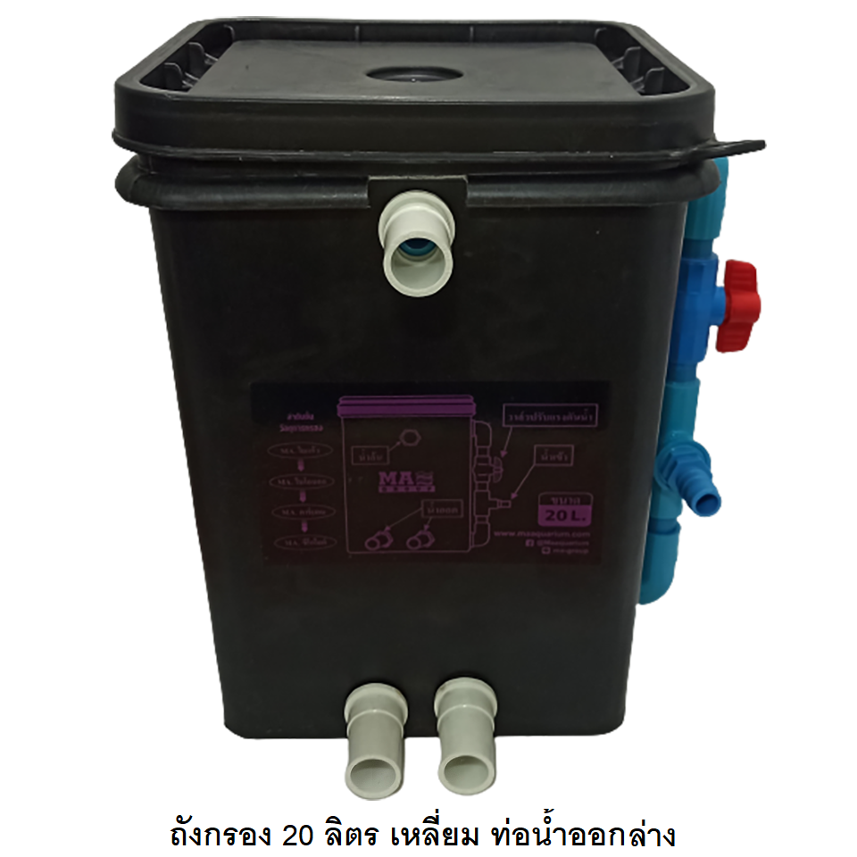 ถังกรอง 20 ลิตร พร้อมวัสดุกรอง(สำหรับบ่อปลา ช่วยกรองน้ำให้ใสสะอาด ยืดอายุการถ่ายน้ำ)