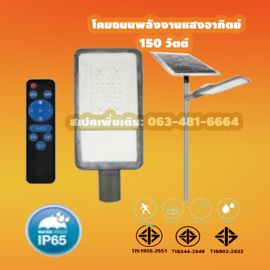 โคมถนนพลังงานแสงอาทิตย์150วัตต์