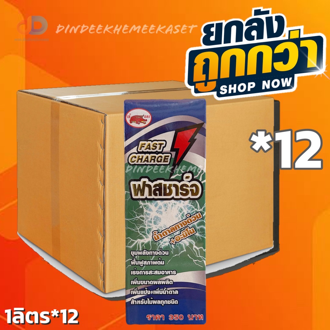(กดสั่งซื้อครั้งละ 1 ลัง! ยกลัง*12) ฟาสชาร์จ Fast chrge #ฟื้นฟูสภาพต้น เพิ่มขนาดผลผลิต เพิ่มแป้ง เพิ่มน้ำตาล สำหรับไม้ผลทุกชนิด ขนาด1 ลิตร