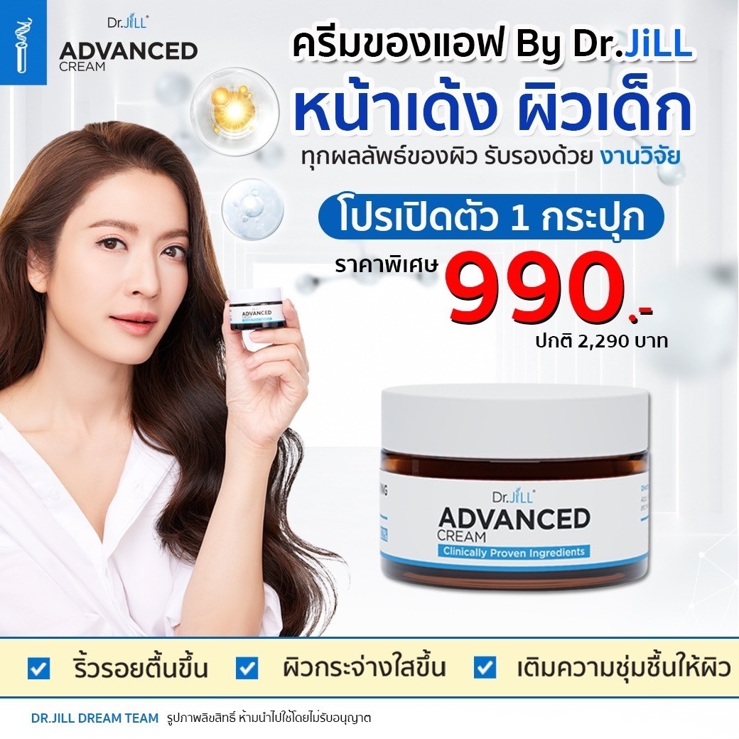 Dr.JiLL ADVANCED CREAM 1 กระปุก