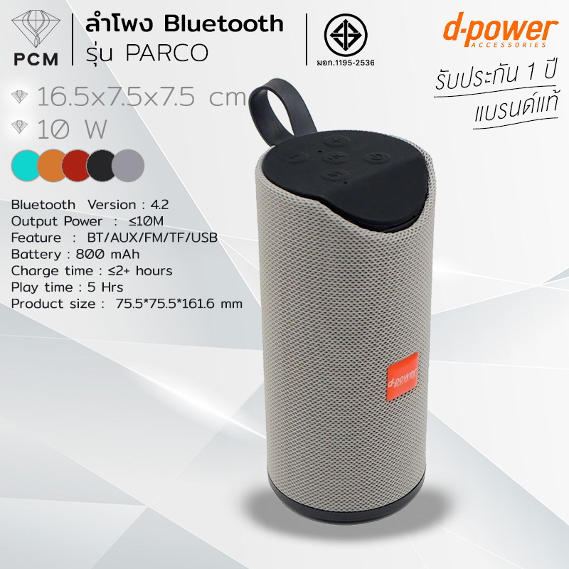 D-POWER (PCM) Bluetooth Speaker รุ่น PARCO 10W ลำโพง บลูทูธ