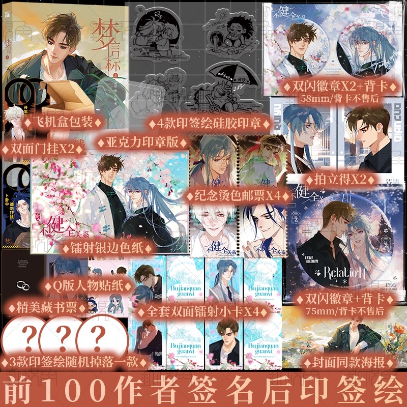 前100亲签梦信标3 漫画单行本实体书 不健全关系6 栖砚绘 灯萨编 钱队X雨总腾讯动漫重磅作品 新视角图书正版