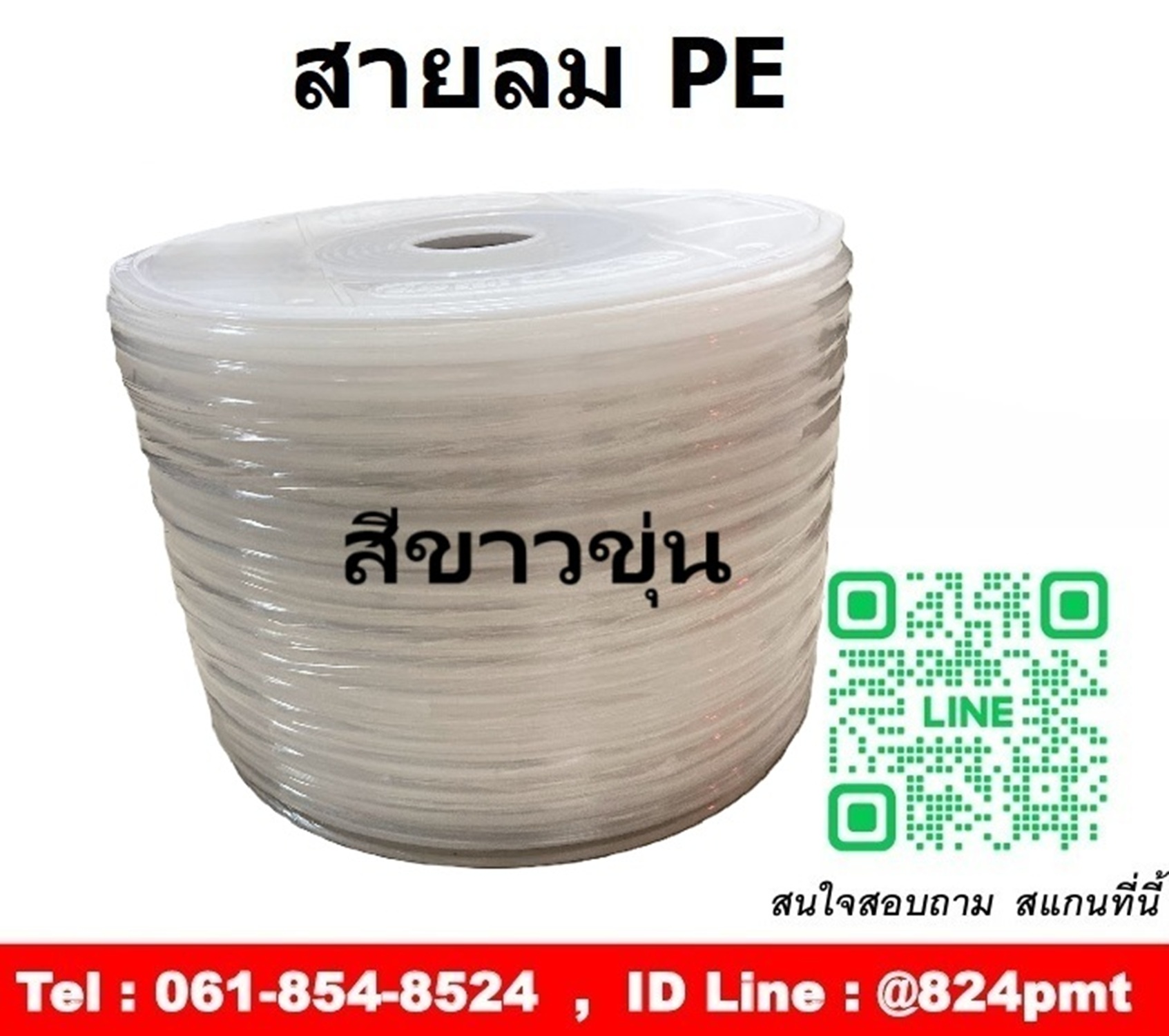สายลม PE สีขาวขุ่น ขนาด 4มิล, 6มิล, 8มิล ,10มิล,12มิล