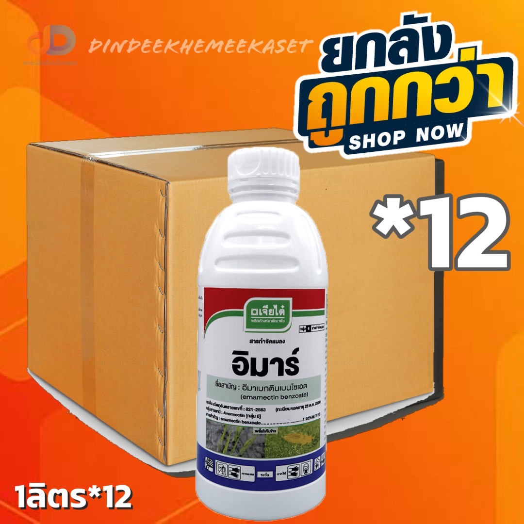 (ยกลัง 12 ขวด) อิมาร์ -อีมาเมกติน เบนโซเอท 1.92% W/V EC ขนาด 1 ลิตร ป้องกันแมลง ดูดซึมเข้าสู่ใบพืชได้เร็ว