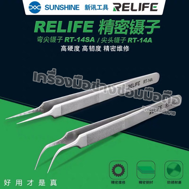 แหนบเหล็ก Relife ด้ามยาว