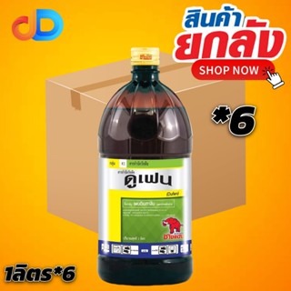 (ยกลัง 6 ขวด) ดูเฟน เพนดิเมทาลิน ขนาด 1 ลิตร ช้างแดง สารคุมแห้ง คุมวัชพืชใบแคบ ใบกว้าง