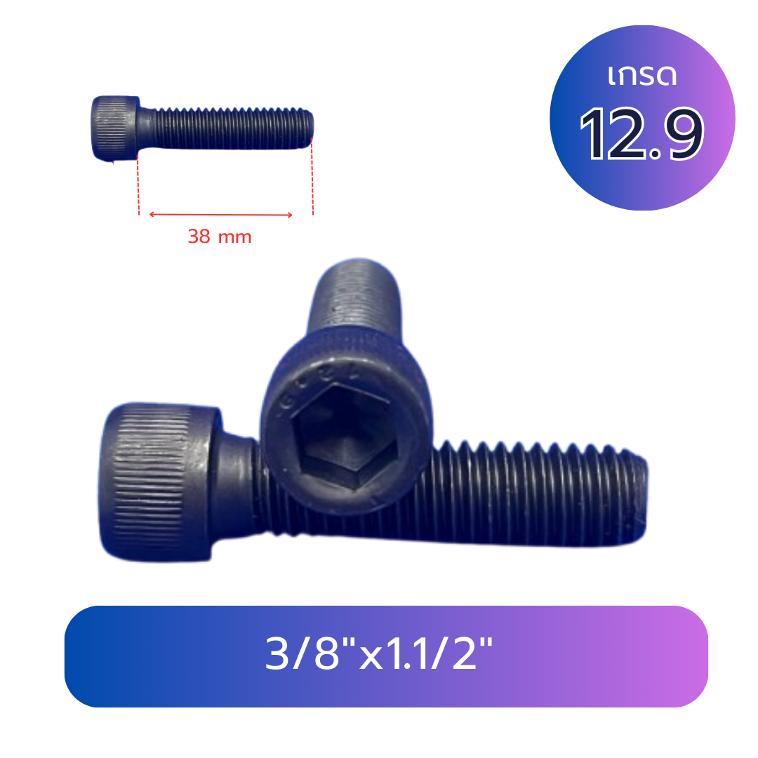 สกรูหัวจม 3 หุน (3/8"x1.1/2") เกลียวหุน 16G เกลียวตลอด เกรด 12.9