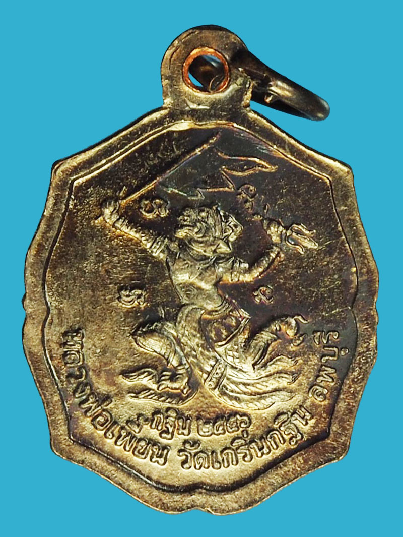 A1277 เหรียญหลวงพ่อเพี้ยน วัดเกริ่น ลพบุรี เนื้อทองแดง 69