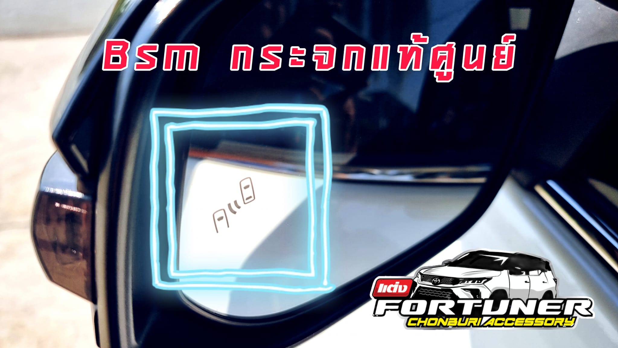 กระจกข้างมีสัญญาณเตือน Blind Spot