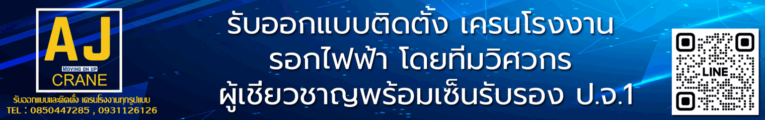 รับติดตั้งเครนโรงงาน รับติดตั้งเครนยกของ ครบวงจร