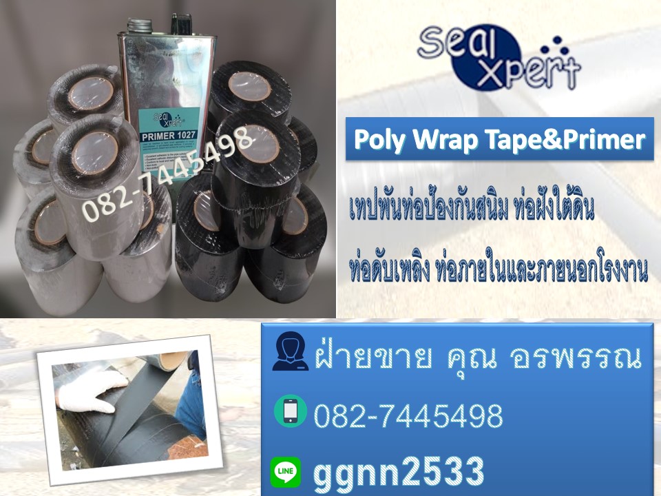 Poly Wrap เทปพันท่อใต้ดิน กันสนิม เทปพีอีพันท่อ ราคาส่ง ติดต่อ คุณ อรพรรณ 082-7445498