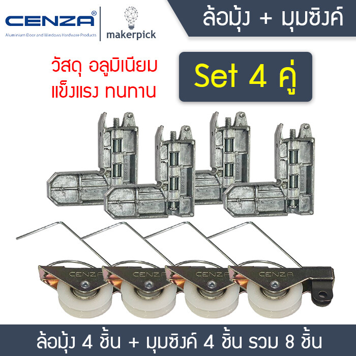 [Set 4 คู่] มุมซิงค์ + ลูกล้อมุ้งบานเลื่อน อลูมิเนียม