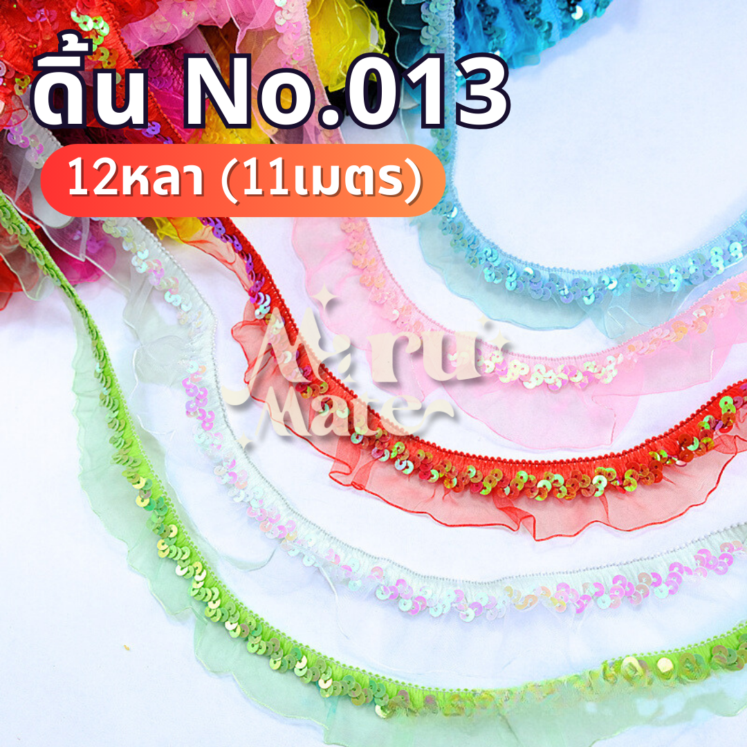 ลูกไม้ ยางยืด ปักเลื่อมระบาย No.013 (มัด 12 หลา) ดิ้น สายยางยืด ลูกไม้ ผ้าลูกไม้ปักเลื่อม แต่งพานพุ่ม ตกแต่งเสื้อผ้า งานฝีมือ DIY สำเนา